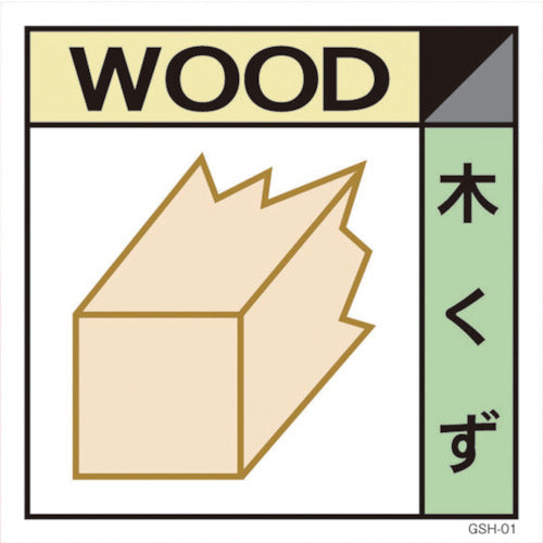産業廃棄物標識 GSHー1 木くず – GREEN CROSS-select 工事現場の