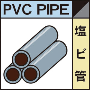 産業廃棄物標識 GSHー12 塩ビ管