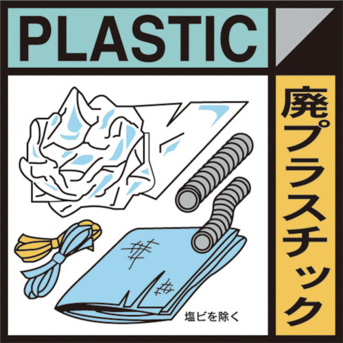 産業廃棄物標識 GSHー20 廃プラスチック