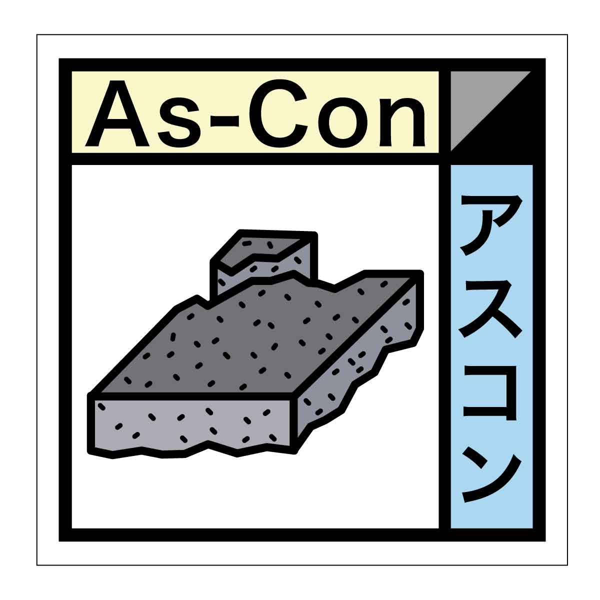 産業廃棄物標識 GSHー21 アスコン