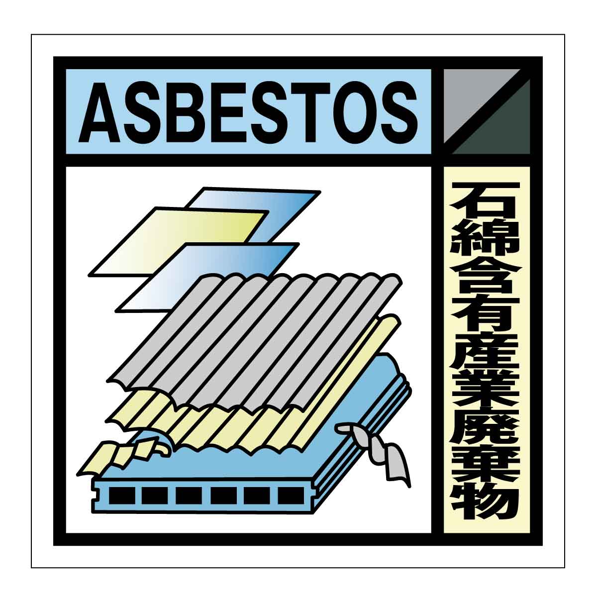 産業廃棄物標識 GSHー22 石綿含有産業廃棄物