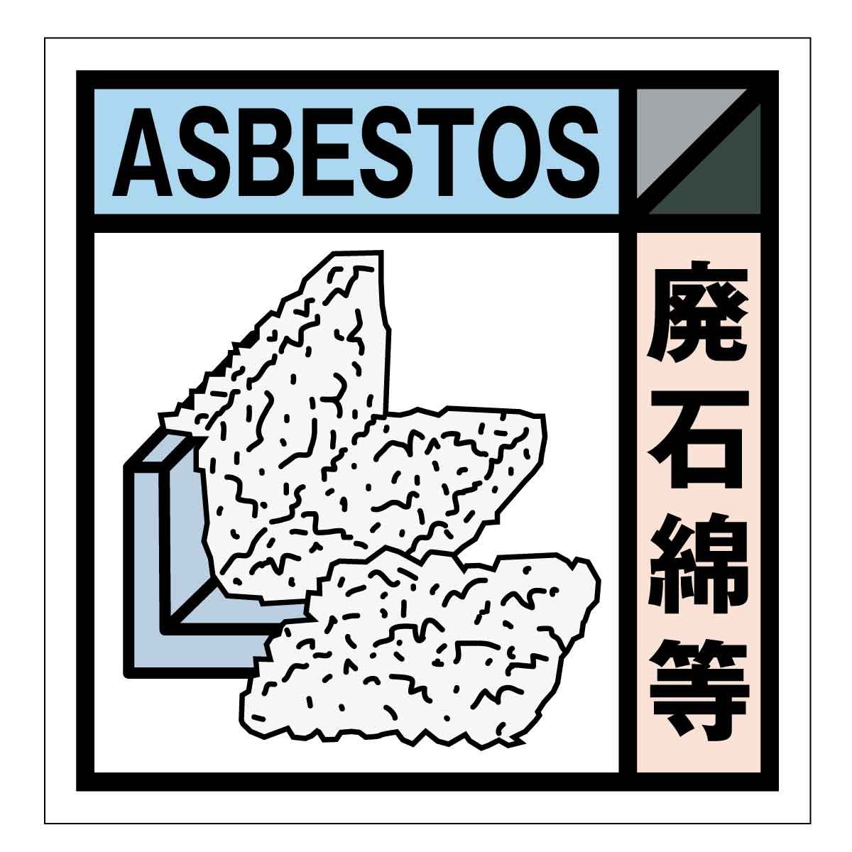 産業廃棄物標識 GSHー25 廃石綿等