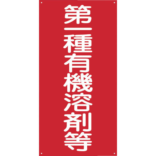 GKMー1 第一種有機溶剤等