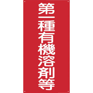 GKMー1 第一種有機溶剤等