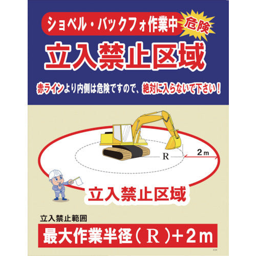 JKー04 ショベル・バックフォ作業中 立入禁止区域 – GREEN CROSS