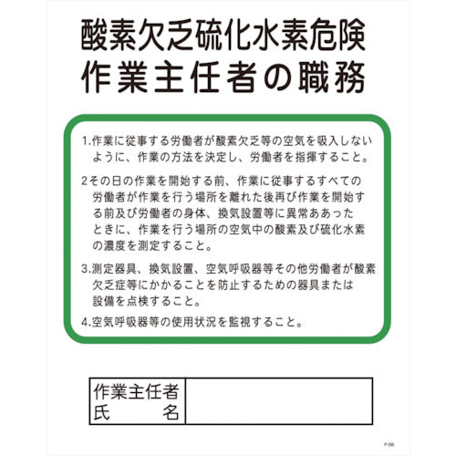 Pー5B 酸素欠乏硫化水素危険作業主任者の職務