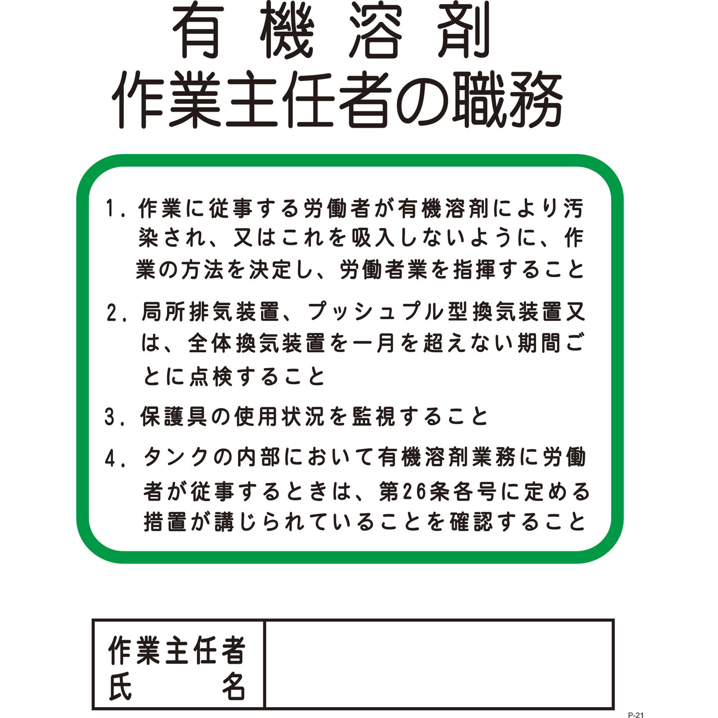 Pー21 有機溶剤作業主任者の職務