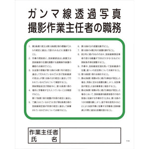 Pー28 ガンマ線透過写真撮影作業主任者の職務