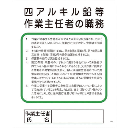 Pー29 四アルキル鉛等作業主任者の職務