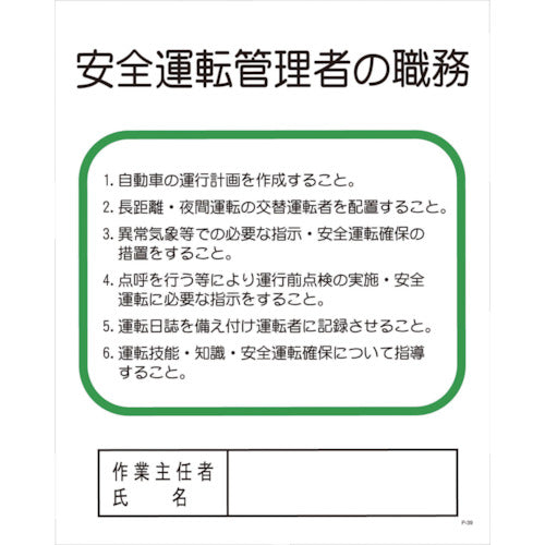 Pー39 安全運転管理者の職務