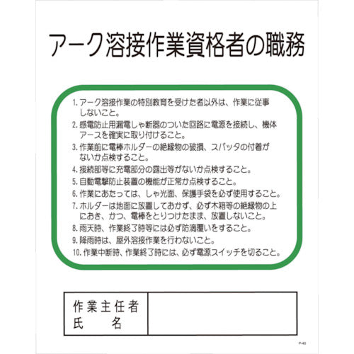 Pー40 アーク溶接作業資格者の職務