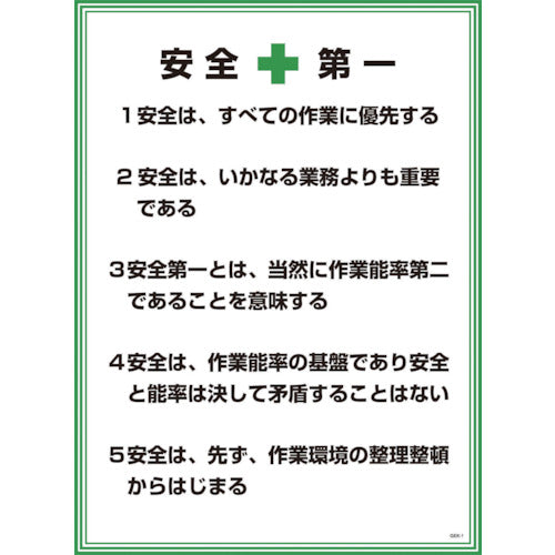 GEKー1 安全第一 – GREEN CROSS-select 工事現場の安全対策用品なら