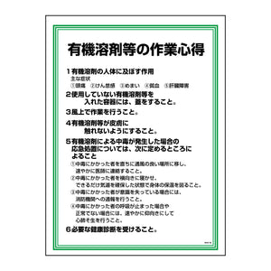 安全の心得標識GEKー16 有機溶剤の心得