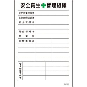 マンガ標識 GEB-3 安全衛生管理組織