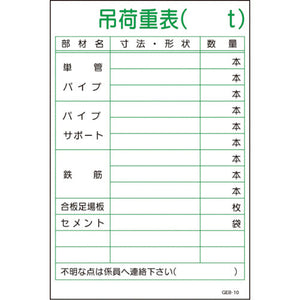 マンガ標識 GEB-10 吊荷重表