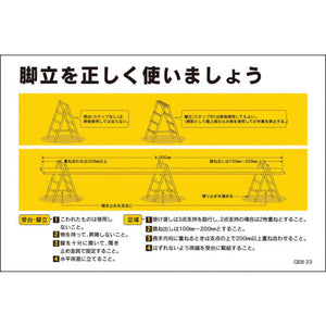 マンガ標識 GEB-23 脚立を正しく使いましょう