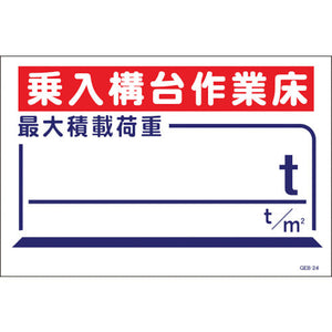 マンガ標識 GEB-24 乗入構台作業床最大積載荷重t
