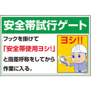マンガ標識 GEB-25 安全帯試行ゲート