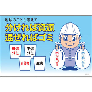 マンガ標識 GEB-26 分ければ資源 混ぜればゴミ