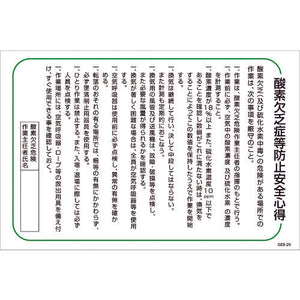 マンガ標識 GEB-29 酸素欠乏症等防止安全心得