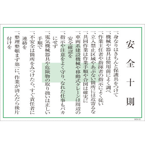 マンガ標識 GEB－33 安全十則 – GREEN CROSS-select 工事現場の