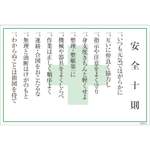 マンガ標識 GEB-34 安全十則