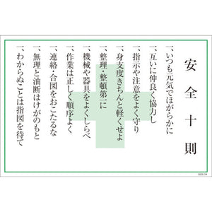 マンガ標識 GEB-34 安全十則
