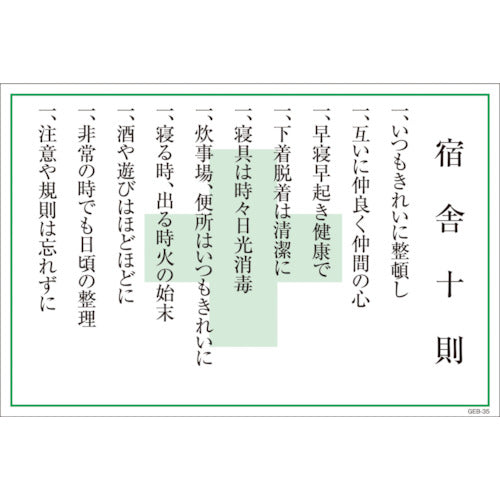 マンガ標識 GEB-35 宿舎十則