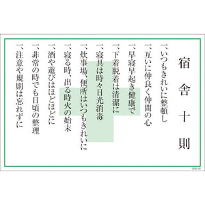 マンガ標識 GEB-35 宿舎十則