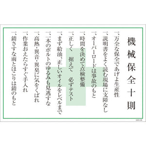 マンガ標識 GEB-36 機械保全十則