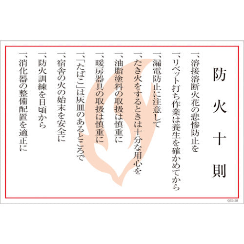 マンガ標識 GEB－38 防火十則 – GREEN CROSS-select 工事現場の
