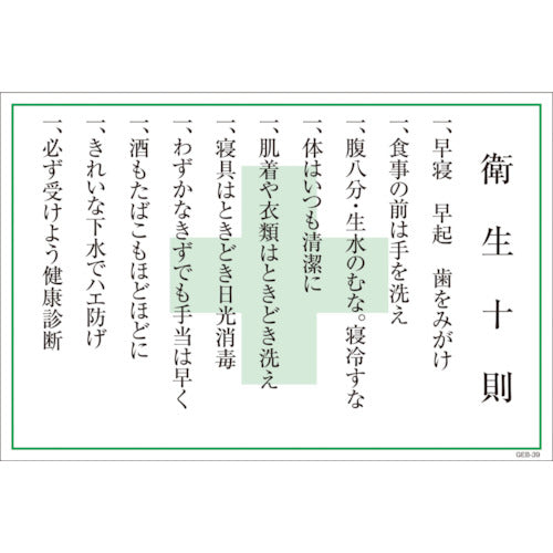 マンガ標識 GEB-39 衛生十則