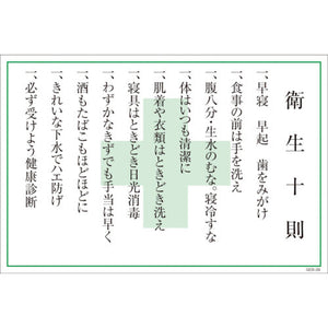 マンガ標識 GEB-39 衛生十則