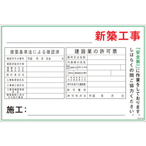 マンガ標識 GEB-40 新築工事