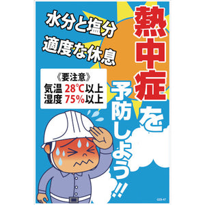 マンガ標識 GEB-47 熱中症を予防しよう!!