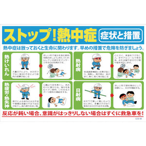 マンガ標識 GEB-48 ストップ熱中症!症状と措置