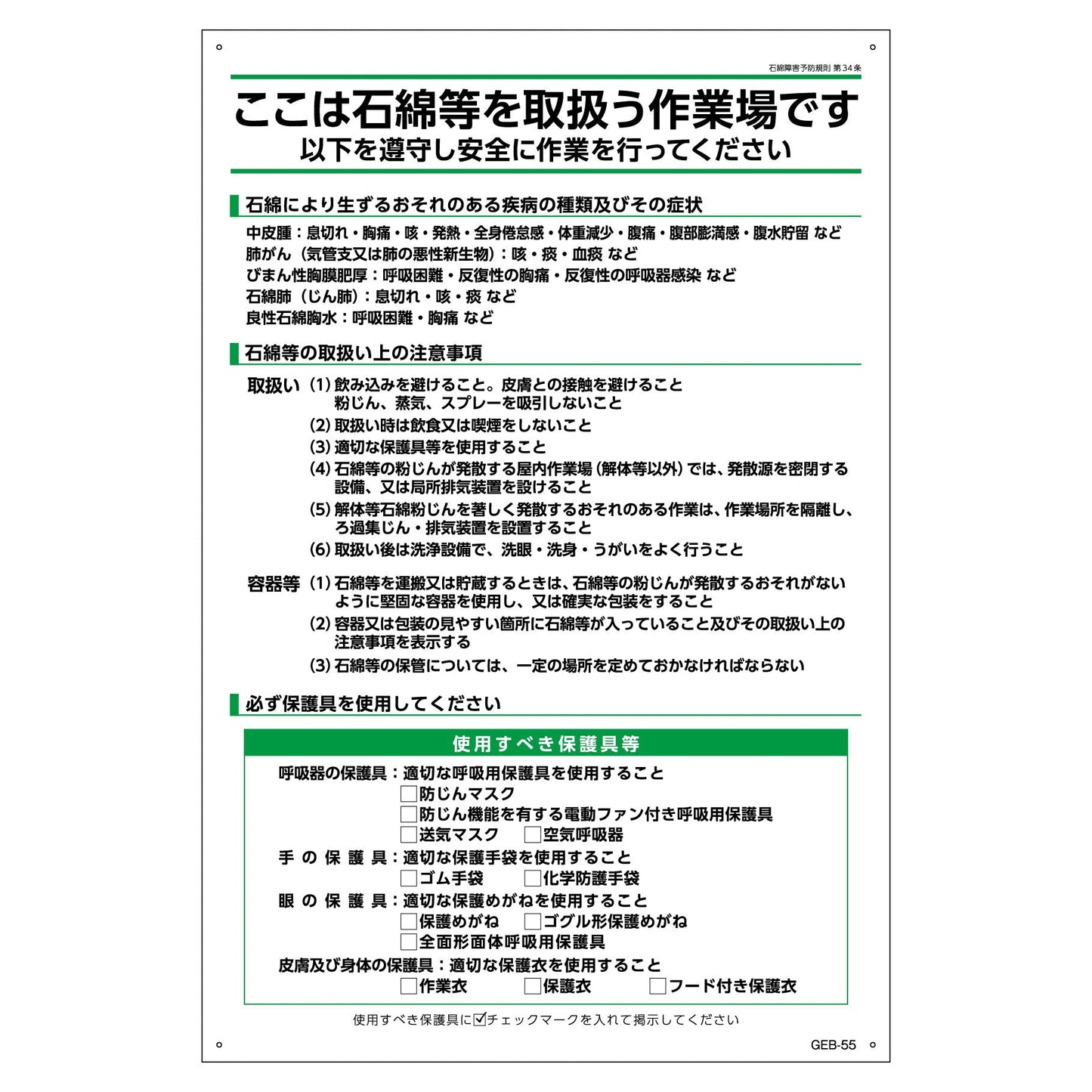B板GEB-55 石綿取扱注意事項 H900×W600
