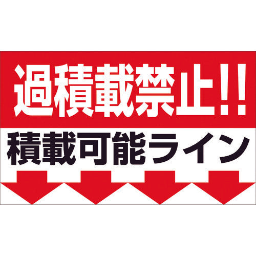 過積載禁止マグネット W500×H300