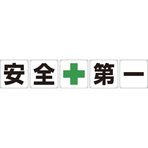 一文字看板 安全第一 300角 5枚1セット