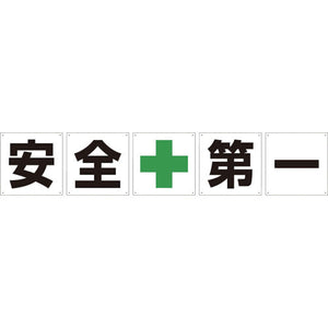 一文字看板 安全第一 450角 5枚1セット