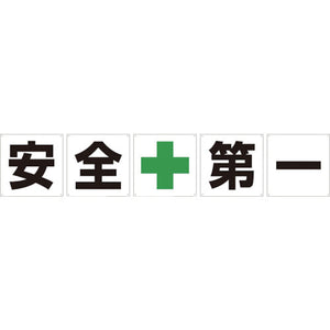 一文字看板 安全第一 600角 5枚1セット
