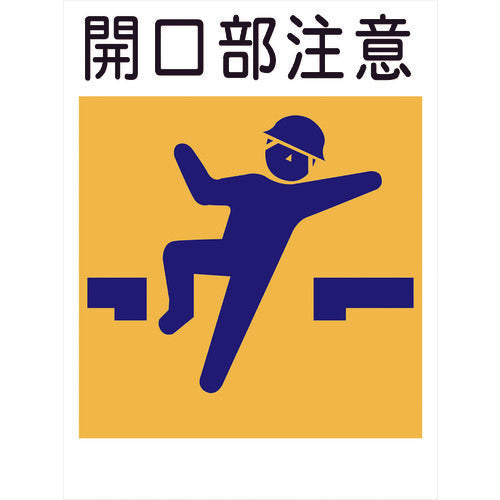 建災防標識 KS-3 開口部注意