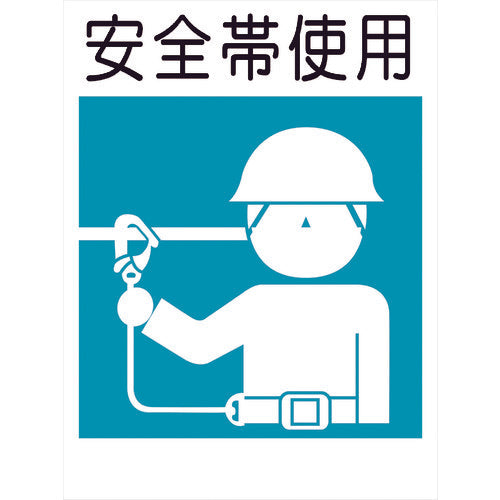 建災防標識 KS-5 安全帯使用