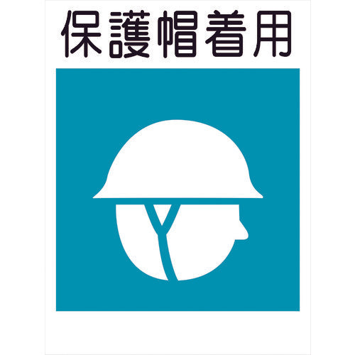 建災防標識 KS-6 保護帽着用