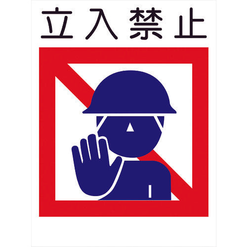 建災防標識 KS－7 立入禁止 – GREEN CROSS-select 工事現場の安全