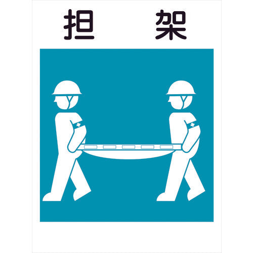 建災防標識 KS-15 担架