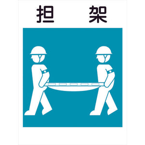 建災防標識 KS-15 担架