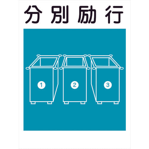 建災防標識 KS-17 分別励行