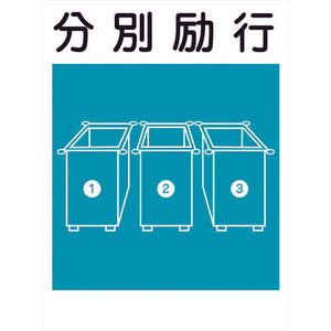 建災防標識 KS-17 分別励行