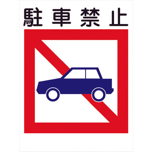 建災防標識 KS-18 駐車禁止